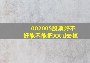 002005股票好不好能不能把XX d去掉